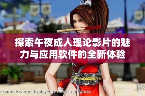 探索午夜成人理论影片的魅力与应用软件的全新体验