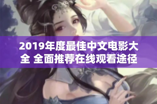 2019年度最佳中文电影大全 全面推荐在线观看途径