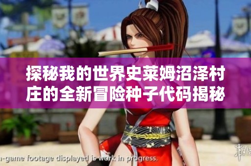 探秘我的世界史莱姆沼泽村庄的全新冒险种子代码揭秘