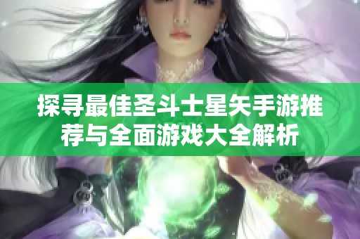 探寻最佳圣斗士星矢手游推荐与全面游戏大全解析