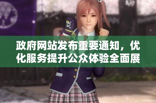 政府网站发布重要通知，优化服务提升公众体验全面展开