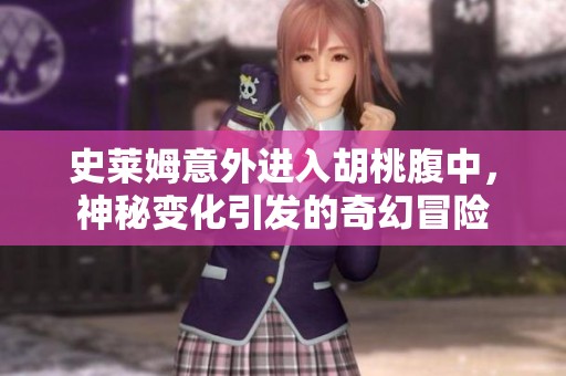 史莱姆意外进入胡桃腹中，神秘变化引发的奇幻冒险