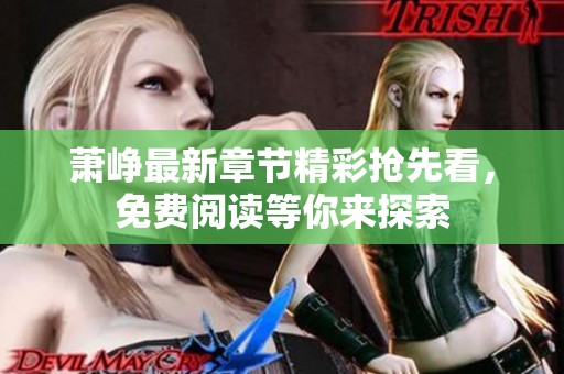 萧峥最新章节精彩抢先看，免费阅读等你来探索