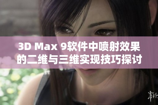 3D Max 9软件中喷射效果的二维与三维实现技巧探讨