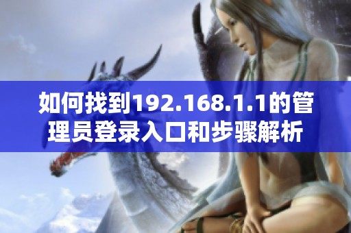 如何找到192.168.1.1的管理员登录入口和步骤解析