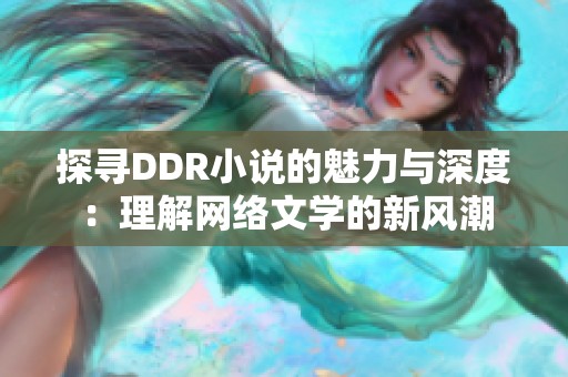 探寻DDR小说的魅力与深度：理解网络文学的新风潮