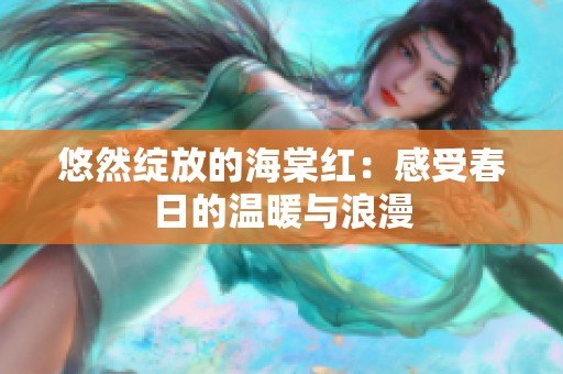 悠然绽放的海棠红：感受春日的温暖与浪漫
