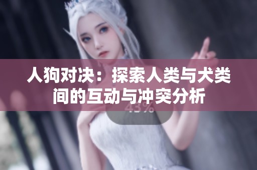 人狗对决：探索人类与犬类间的互动与冲突分析