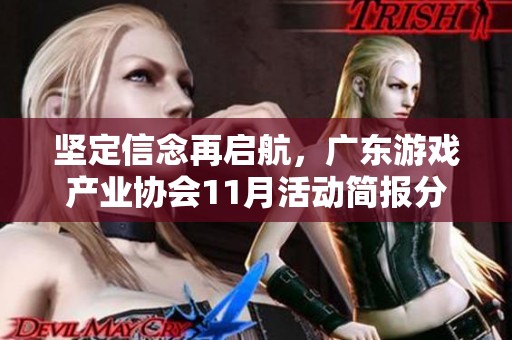 坚定信念再启航，广东游戏产业协会11月活动简报分享