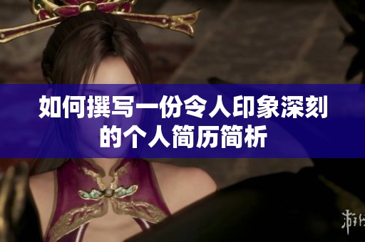 如何撰写一份令人印象深刻的个人简历简析