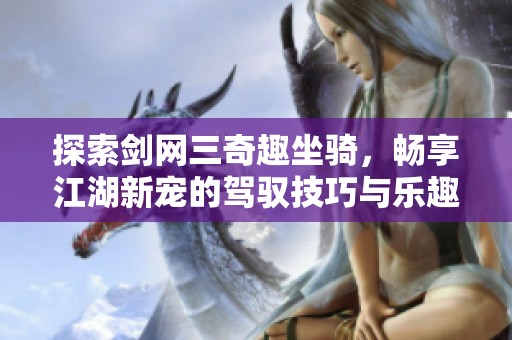 探索剑网三奇趣坐骑，畅享江湖新宠的驾驭技巧与乐趣