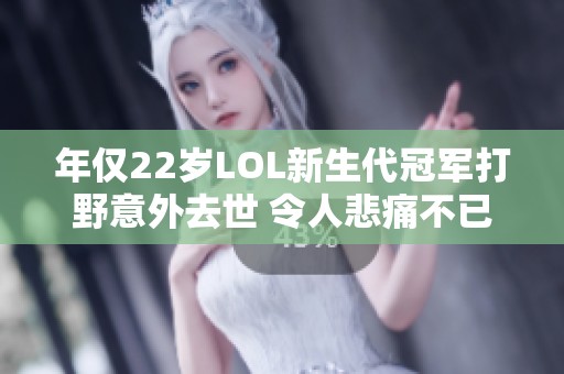 年仅22岁LOL新生代冠军打野意外去世 令人悲痛不已