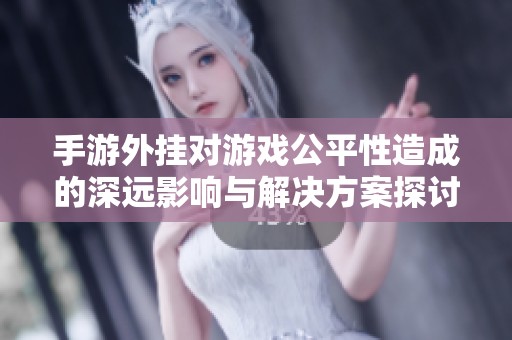 手游外挂对游戏公平性造成的深远影响与解决方案探讨