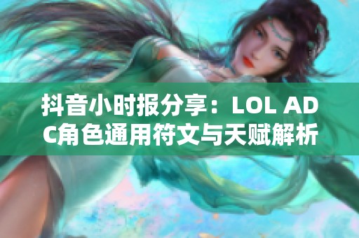 抖音小时报分享：LOL ADC角色通用符文与天赋解析