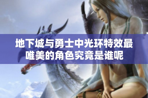 地下城与勇士中光环特效最唯美的角色究竟是谁呢