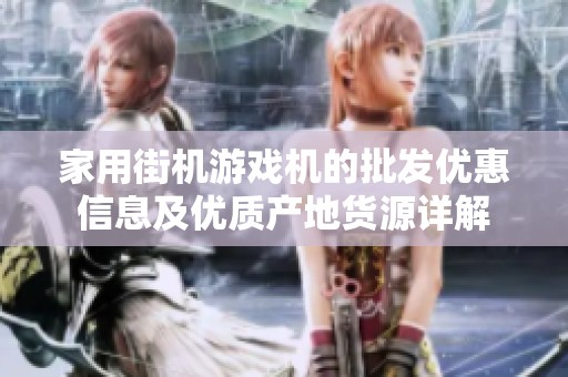 家用街机游戏机的批发优惠信息及优质产地货源详解