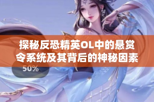 探秘反恐精英OL中的悬赏令系统及其背后的神秘因素