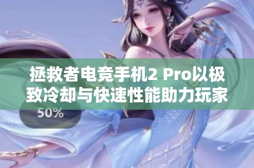 拯救者电竞手机2 Pro以极致冷却与快速性能助力玩家畅游游戏世界