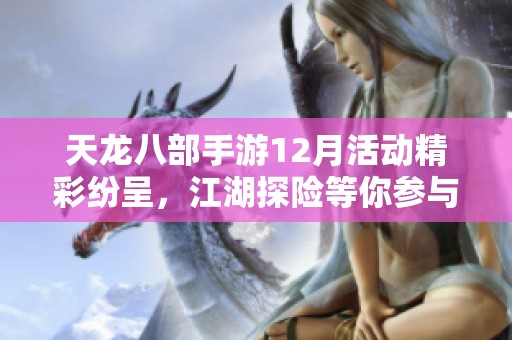 天龙八部手游12月活动精彩纷呈，江湖探险等你参与不容错过！