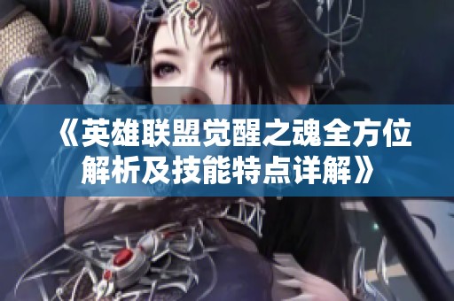 《英雄联盟觉醒之魂全方位解析及技能特点详解》