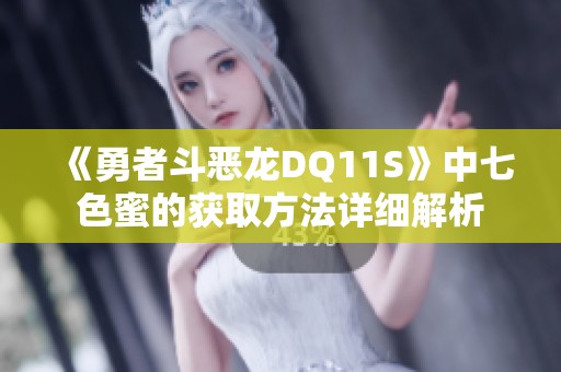 《勇者斗恶龙DQ11S》中七色蜜的获取方法详细解析