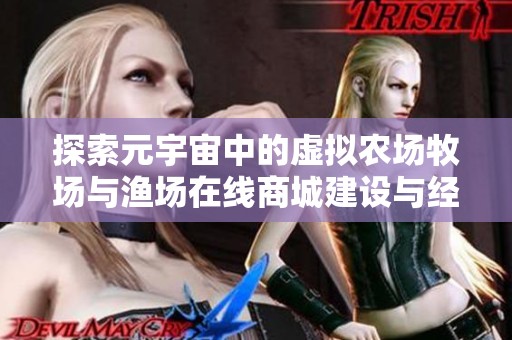 探索元宇宙中的虚拟农场牧场与渔场在线商城建设与经营新体验