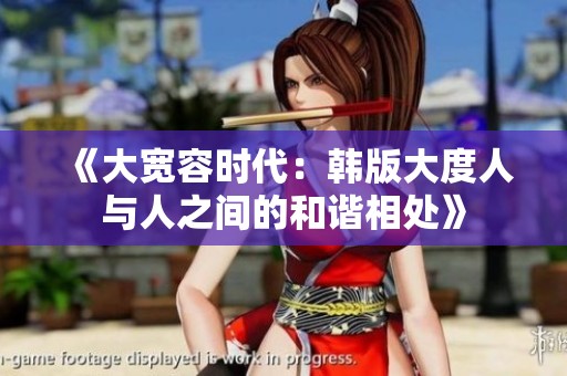 《大宽容时代：韩版大度人与人之间的和谐相处》