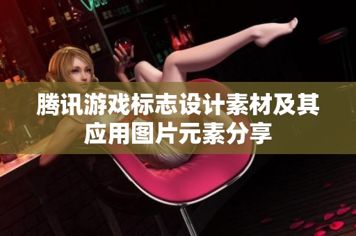 腾讯游戏标志设计素材及其应用图片元素分享