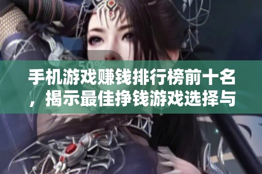 手机游戏赚钱排行榜前十名，揭示最佳挣钱游戏选择与玩法策略
