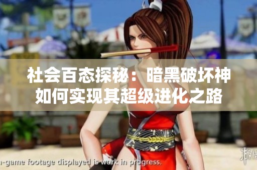 社会百态探秘：暗黑破坏神如何实现其超级进化之路