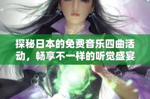 探秘日本的免费音乐四曲活动，畅享不一样的听觉盛宴