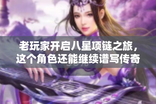 老玩家开启八星项链之旅，这个角色还能继续谱写传奇吗