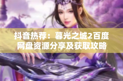 抖音热荐：暮光之城2百度网盘资源分享及获取攻略
