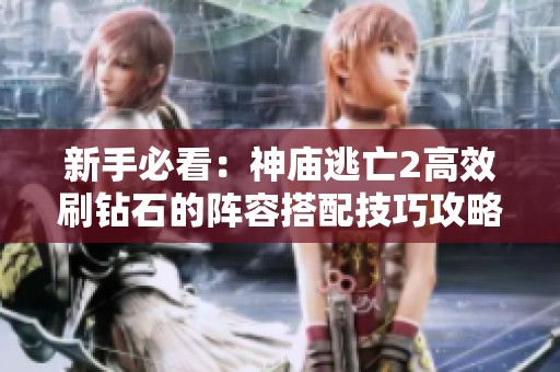 新手必看：神庙逃亡2高效刷钻石的阵容搭配技巧攻略