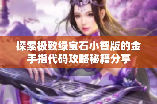 探索极致绿宝石小智版的金手指代码攻略秘籍分享