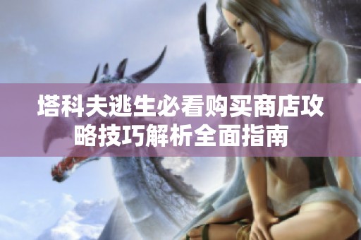 塔科夫逃生必看购买商店攻略技巧解析全面指南