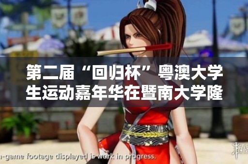 第二届“回归杯”粤澳大学生运动嘉年华在暨南大学隆重举行