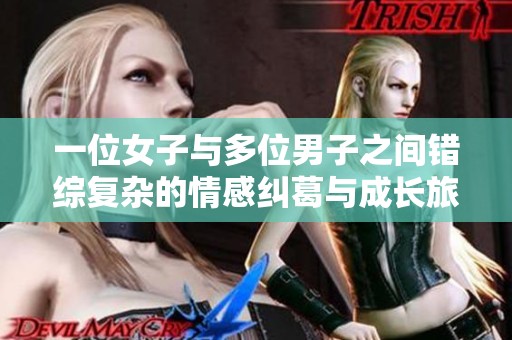 一位女子与多位男子之间错综复杂的情感纠葛与成长旅程