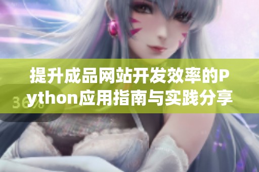 提升成品网站开发效率的Python应用指南与实践分享