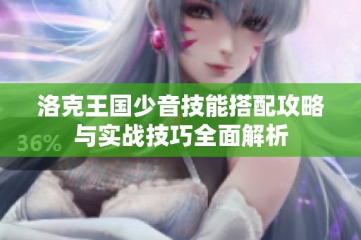 洛克王国少音技能搭配攻略与实战技巧全面解析