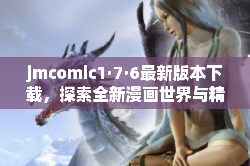 jmcomic1·7·6最新版本下载，探索全新漫画世界与精彩功能