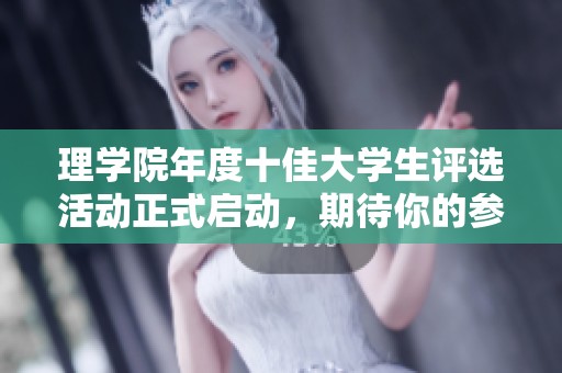 理学院年度十佳大学生评选活动正式启动，期待你的参与与支持！