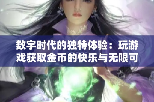 数字时代的独特体验：玩游戏获取金币的快乐与无限可能