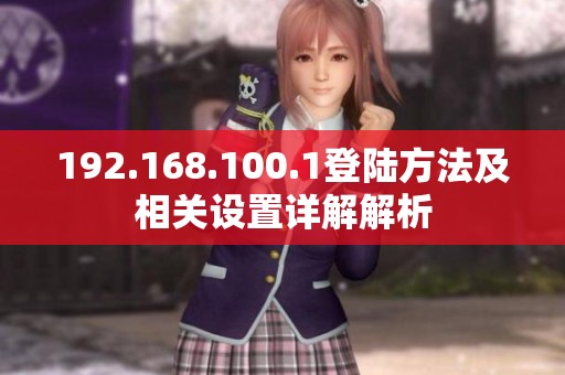 192.168.100.1登陆方法及相关设置详解解析