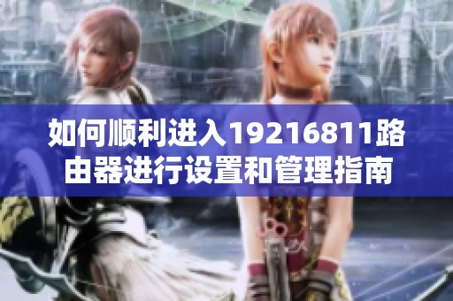 如何顺利进入19216811路由器进行设置和管理指南