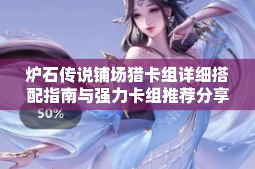 炉石传说铺场猎卡组详细搭配指南与强力卡组推荐分享