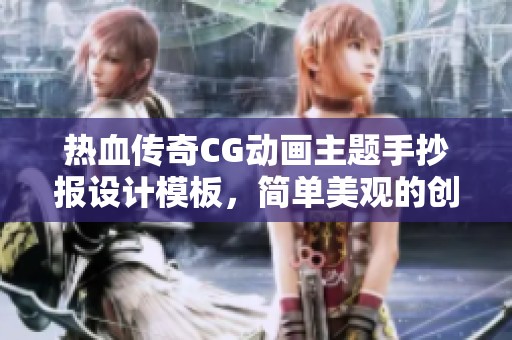 热血传奇CG动画主题手抄报设计模板，简单美观的创意小报推荐
