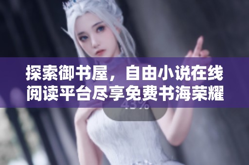 探索御书屋，自由小说在线阅读平台尽享免费书海荣耀