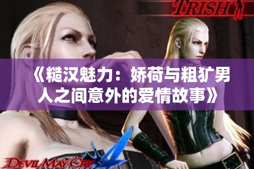《糙汉魅力：娇荷与粗犷男人之间意外的爱情故事》