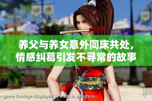 养父与养女意外同床共处，情感纠葛引发不寻常的故事